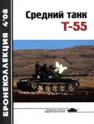 обложка книги Средний танк Т-55 (объект 155) - Н. Околелов