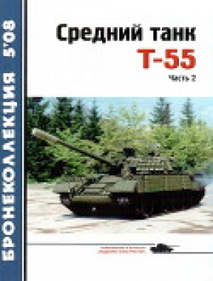 обложка книги Средний танк Т-55. Часть 2 - Н. Околелов