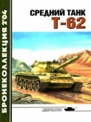 обложка книги Средний танк Т-62 - Михаил Барятинский