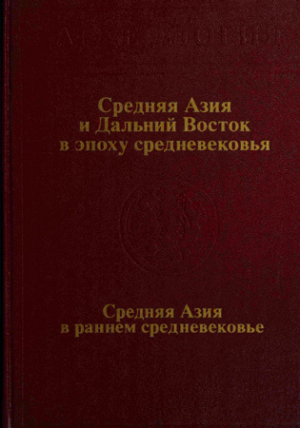 обложка книги Средняя Азия и Дальний Восток в эпоху средневековья - Галина Шишкина