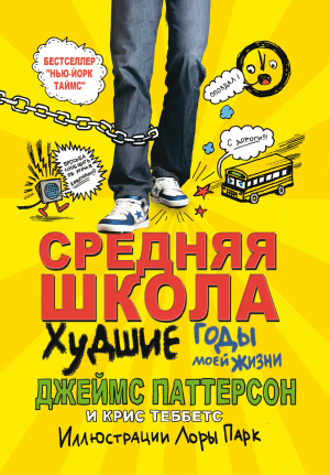 обложка книги Средняя школа. Худшие годы в моей жизни - Джеймс Паттерсон