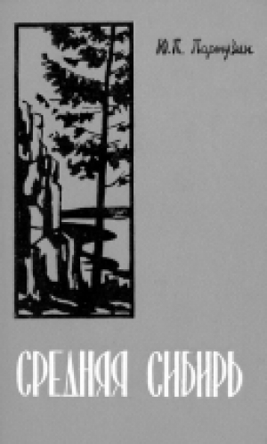 обложка книги Средняя Сибирь: Очерк природы - Юрий Пармузин