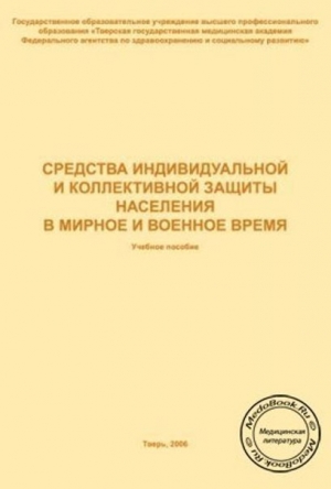обложка книги Средства индивидуальной и коллективной защиты населения в мирное и военное время - Л. Кудрич