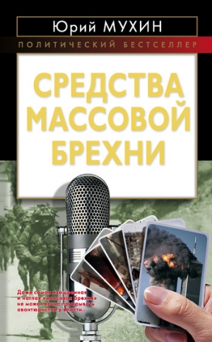 обложка книги Средства массовой брехни - Юрий Мухин