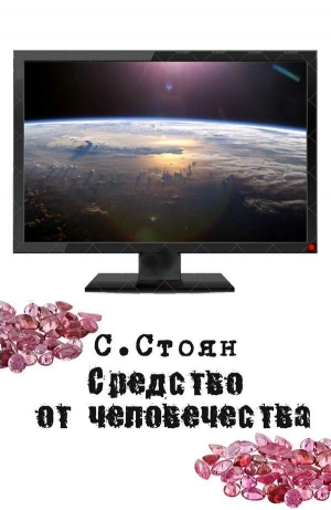 обложка книги Средство от человечества (СИ) - Сергей Стоян