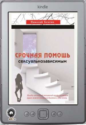 обложка книги Срочная помощь сексуальнозависимым - Николай Бенгин