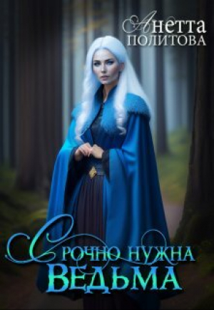 обложка книги Срочно нужна ведьма (СИ) - Анетта Политова