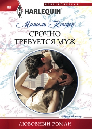 обложка книги Срочно требуется муж - Мишель Кондер