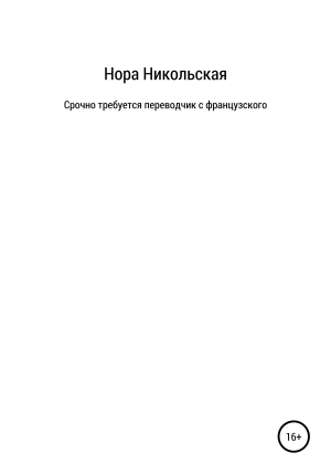 обложка книги Срочно требуется переводчик с французского - Нора Никольская