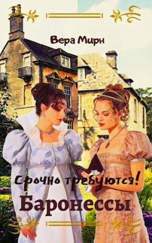 обложка книги Срочно требуются! Баронессы (СИ) - Вера Мирн