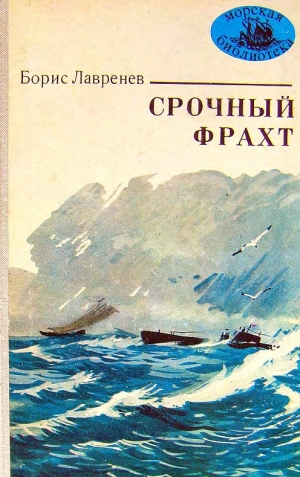 обложка книги Срочный фрахт - Борис Лавренев