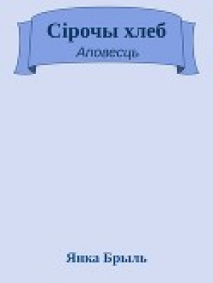 обложка книги Сірочы хлеб - Янка Брыль