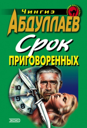 обложка книги Срок приговоренных - Чингиз Абдуллаев