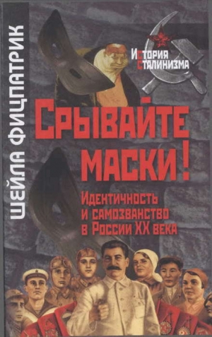 обложка книги Срывайте маски!: Идентичность и самозванство в России - Шейла Фицпатрик