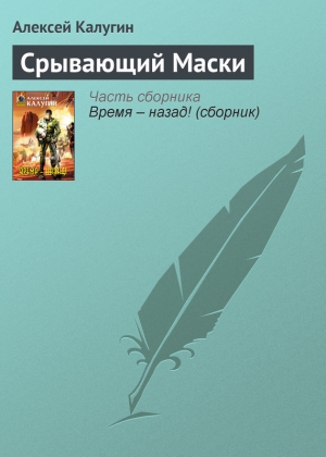 обложка книги Срывающий Маски - Алексей Калугин