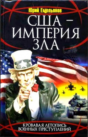 обложка книги США - Империя Зла - Юрий Емельянов