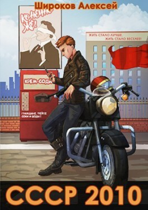 обложка книги СССР 2010 Жить стало лучше, жить стало веселее! (СИ) - Алексей Широков