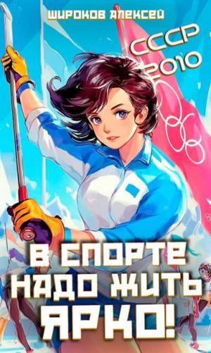 обложка книги СССР-2010. В спорте надо жить ярко! (СИ) - Автор Неизвестен