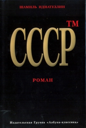 обложка книги СССР - Шамиль Идиатуллин