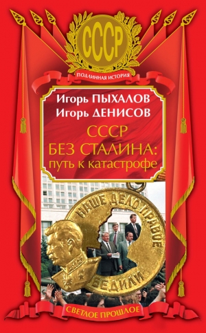 обложка книги СССР без Сталина: Путь к катастрофе - Игорь Пыхалов