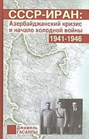 обложка книги СССР-Иран: Азербайджанский кризис и начало холодной войны (1941-1946 гг.) - Джамиль Гасанлы