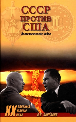 обложка книги СССР против США - Александр Окороков