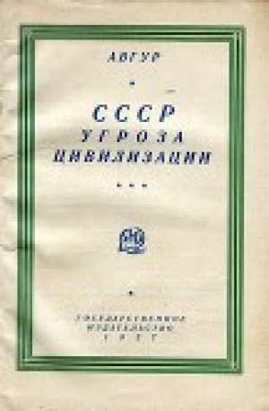 обложка книги СССР – угроза цивилизации - Авгур