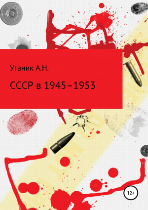 обложка книги СССР в 1945–1953 гг. - Андрей Утаник