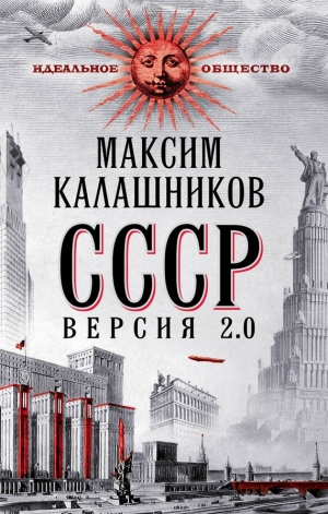 обложка книги СССР Версия 2.0 - Максим Калашников