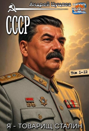 обложка книги СССР. Компиляция. Книги 1-12 (СИ) - Андрей Цуцаев