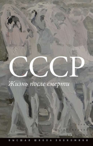 обложка книги СССР. Жизнь после смерти - авторов Коллектив