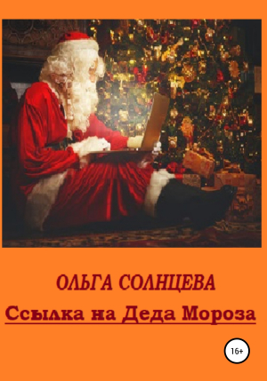 обложка книги Ссылка на Деда Мороза - Ольга Солнцева