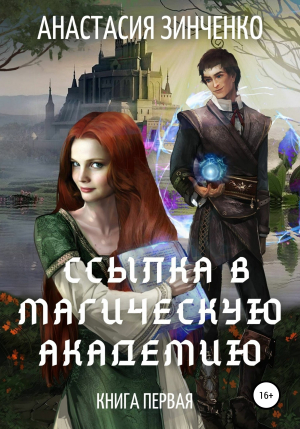 обложка книги Ссылка в Магическую Академию - Анастасия Зинченко