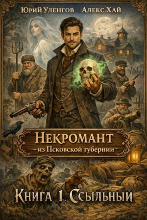 обложка книги Ссыльный (СИ) - Юрий Уленгов