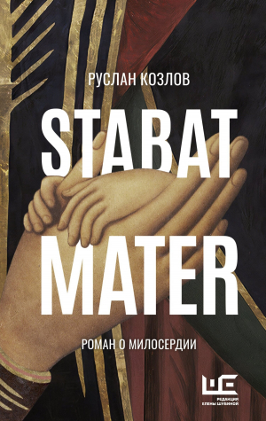 обложка книги Stabat Mater - Руслан Козлов