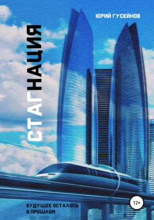 обложка книги Стагнация - Юрий Гусейнов