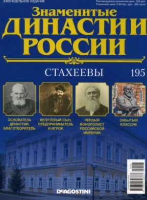 обложка книги Стахеевы (журнал «Знаменитые династии России») - авторов Коллектив