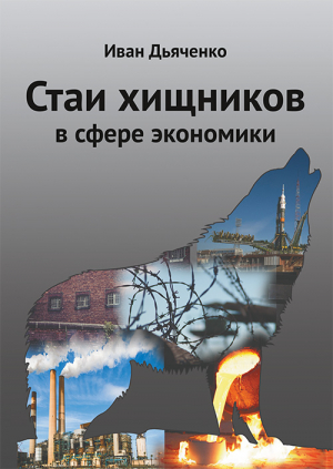 обложка книги Стаи хищников в сфере экономики - Иван Дьяченко