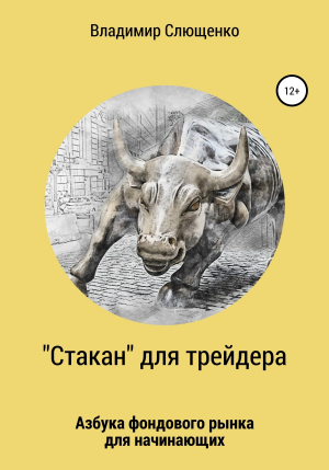 обложка книги «Стакан» для трейдера. Азбука фондового рынка для начинающих - Владимир Слющенко