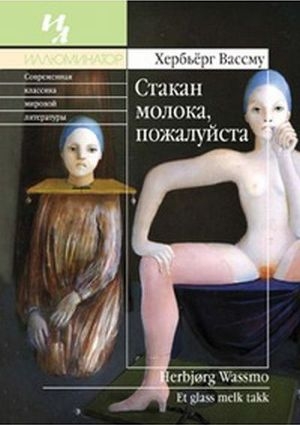 обложка книги Стакан молока, пожалуйста - Хербьёрг Вассму