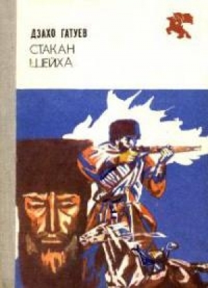 обложка книги Стакан шейха - Дзахо Гатуев