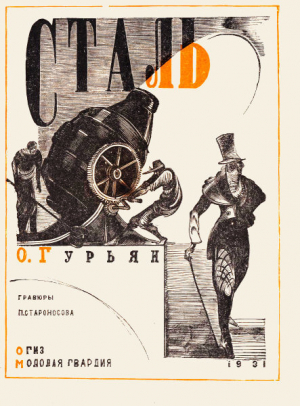 обложка книги Сталь - Ольга Гурьян