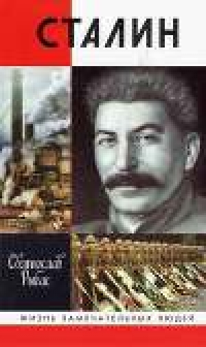 обложка книги Сталин - Святослав Рыбас