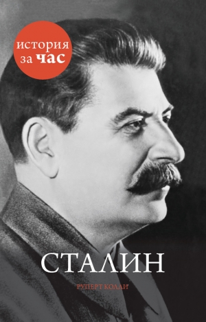 обложка книги Сталин - Руперт Колли