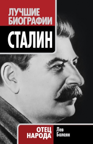 обложка книги Сталин - Лев Балаян