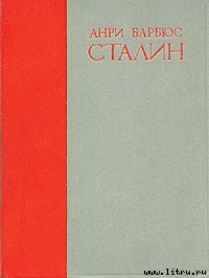 обложка книги Сталин - Анри Барбюс