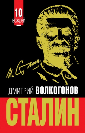 обложка книги Сталин - Дмитрий Волкогонов