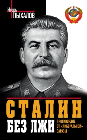 обложка книги Сталин без лжи. Противоядие от «либеральной» заразы - Игорь Пыхалов