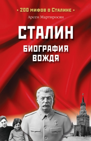 обложка книги Сталин: биография вождя - Арсен Мартиросян