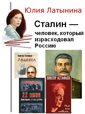 обложка книги Сталин — человек, который израсходовал Россию - Юлия Латынина